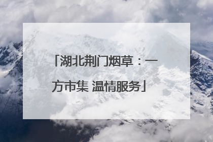 湖北荆门烟草：一方市集 温情服务